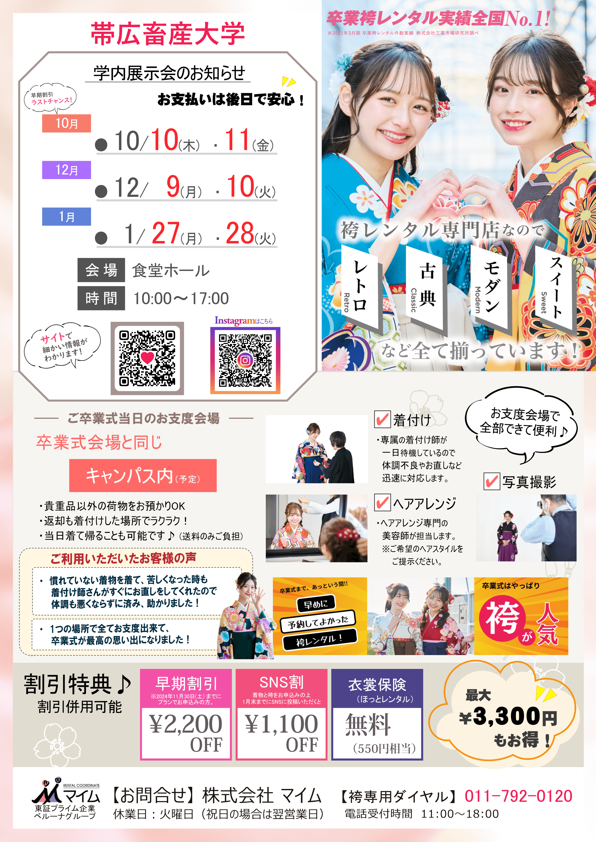 帯広畜産大学　10,12,1月